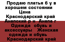 Продаю платья б/у в хорошем состоянии. › Цена ­ 550 - Краснодарский край, Анапский р-н, Анапа г. Одежда, обувь и аксессуары » Женская одежда и обувь   . Краснодарский край